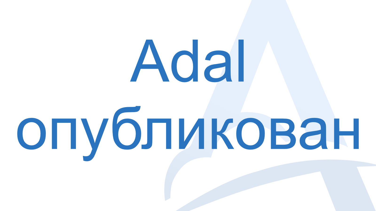 Создавая Adal: День первый